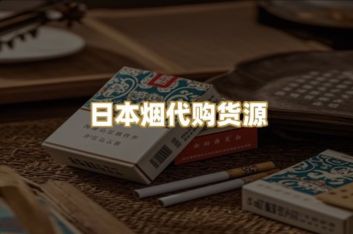 日本烟代购货源